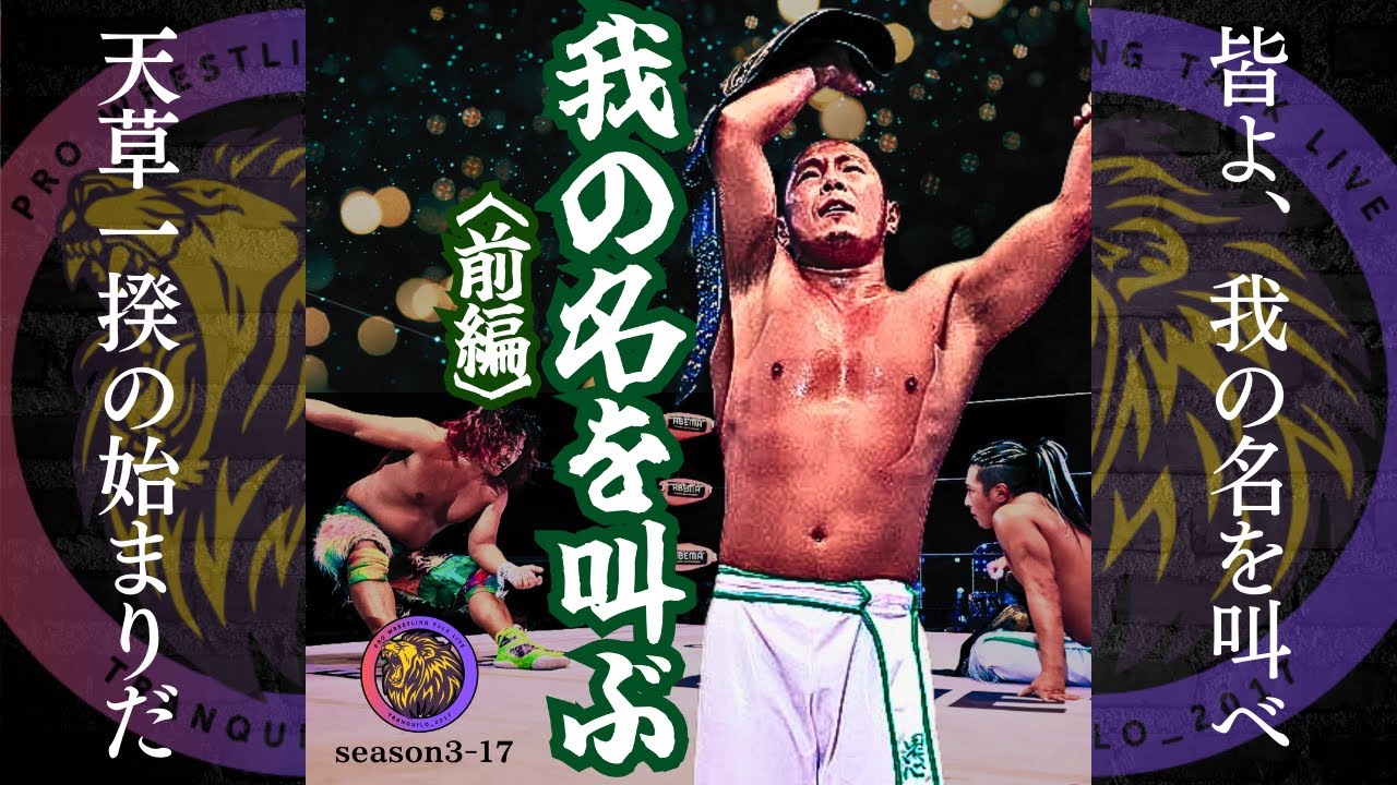 【プロレス】〈前編〉元日決戦！AMAKUSA vs 高橋ヒロム ― あの名実況も帰って来た ― 【プロレストークライブ season3-17】