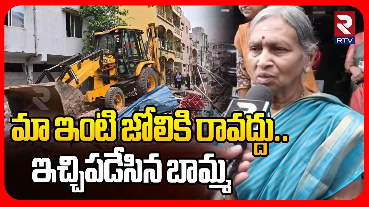 Old Woman Fires On Telangana Govt | మా ఇంటి జోలికి రావద్దు | Musi River Houses Demolition | RTV