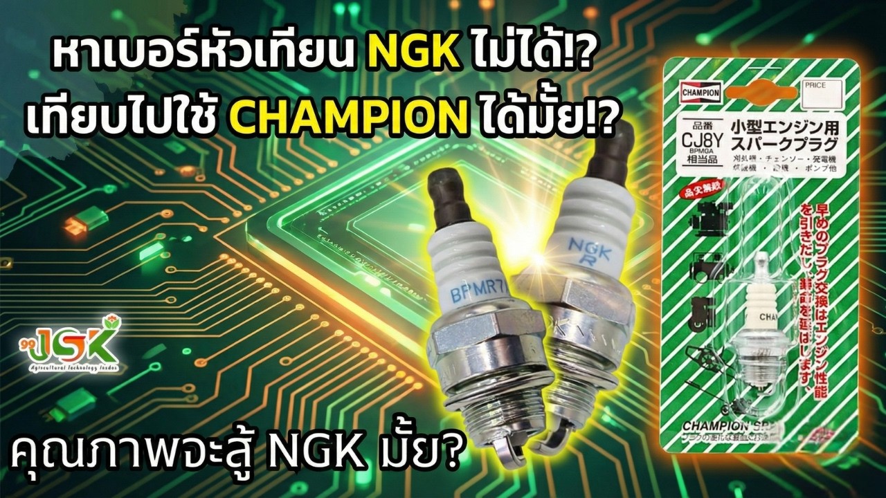 หาเบอร์หัวเทียนNGK ไม่ได้ เทียบไปใช้ CHAMPION ได้มั้ย?