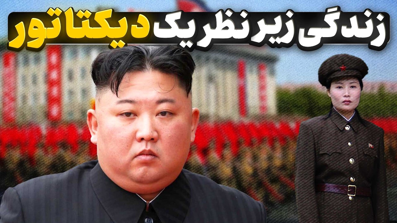 زندگی مردم کره شمالی زیر نظر ترسناکترین دیکتاتور دنیا