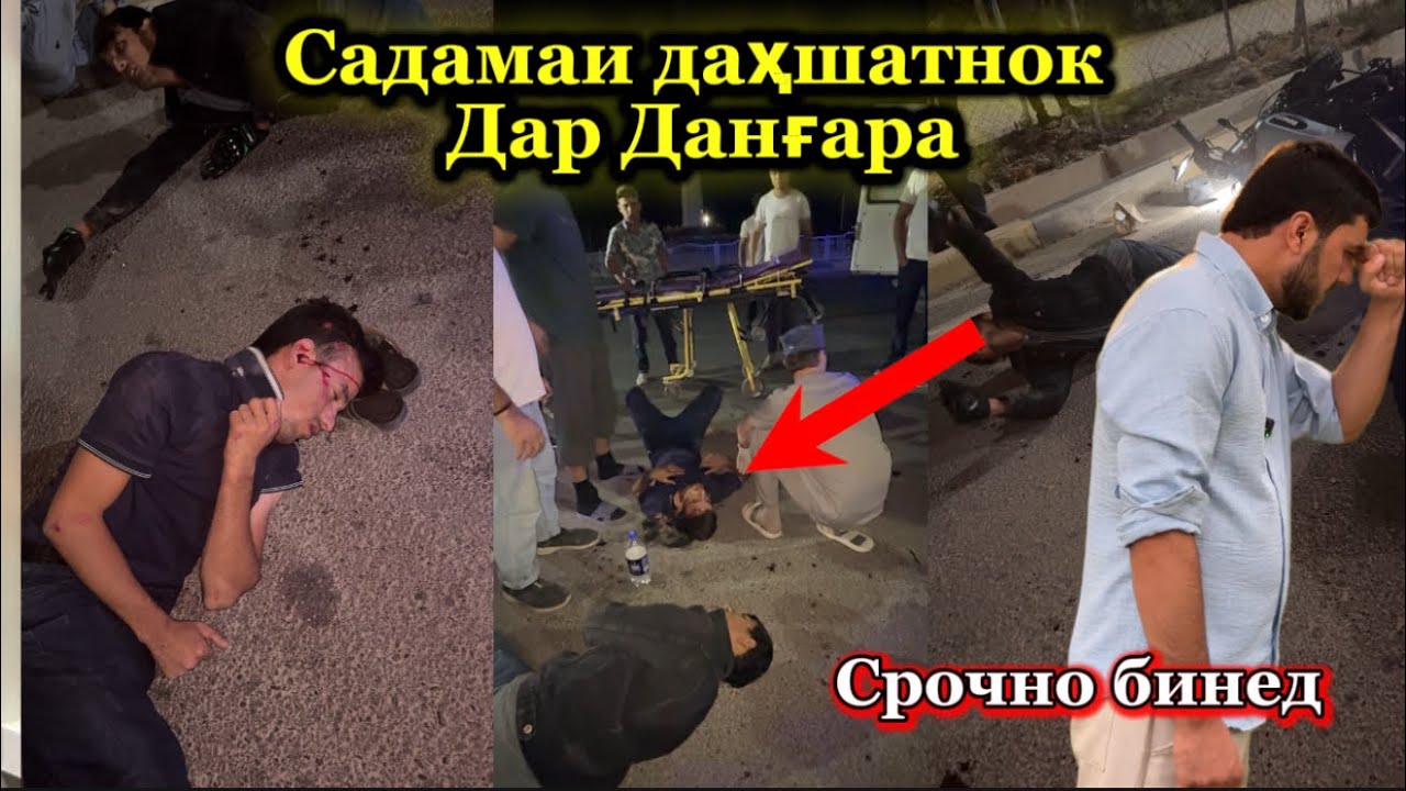 Срочно Авария дар Данғара ба ҳама равон кунед Садои Умед 2025 avariya dar Dangara