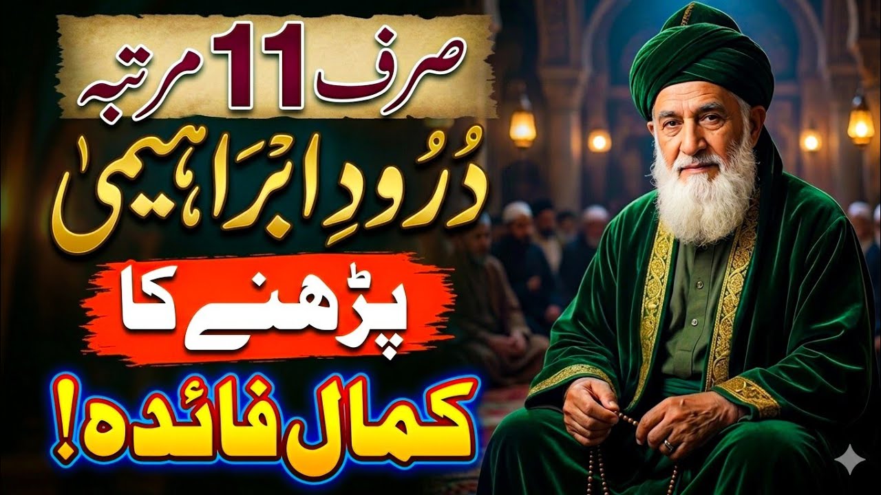 Sirf 11 Martaba Durood e Ibrahimi Parho Aur Ye Kamal Dekho | Rohani Bayan