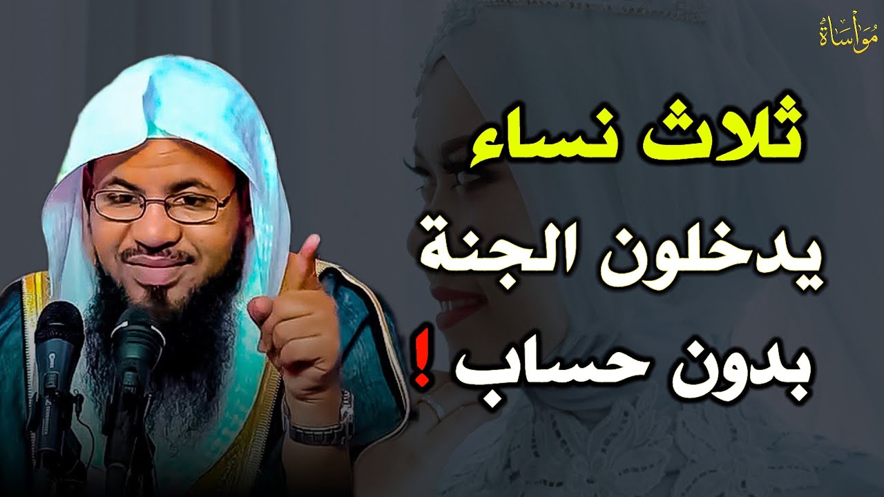 ثلاث نساء يدخلون الجنة بدون حساب؟! من هم هؤلاء النساء.. الشيخ محمد بن علي الشنقيطي