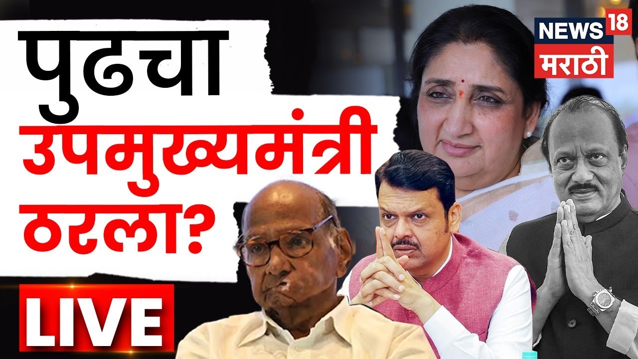 Sunetra Pawar LIVE News | Ajit Pawar Death News | महाराष्ट्राचा उपमुख्यमंत्री ठरला? DCM News