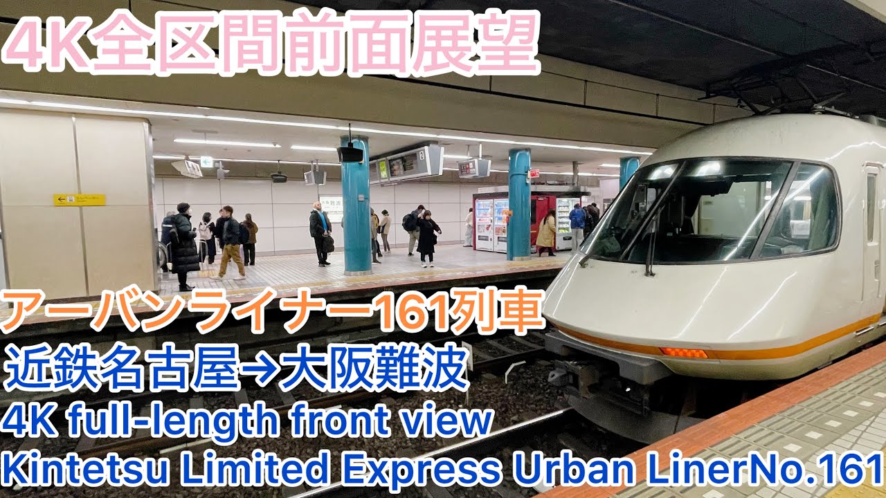 【アーバンライナー】4K全区間前面展望(駅名標付き)名阪乙特急アーバンライナー161列車 近鉄名古屋→大阪難波 Kintetsu Limited Express Urban Liner No.161