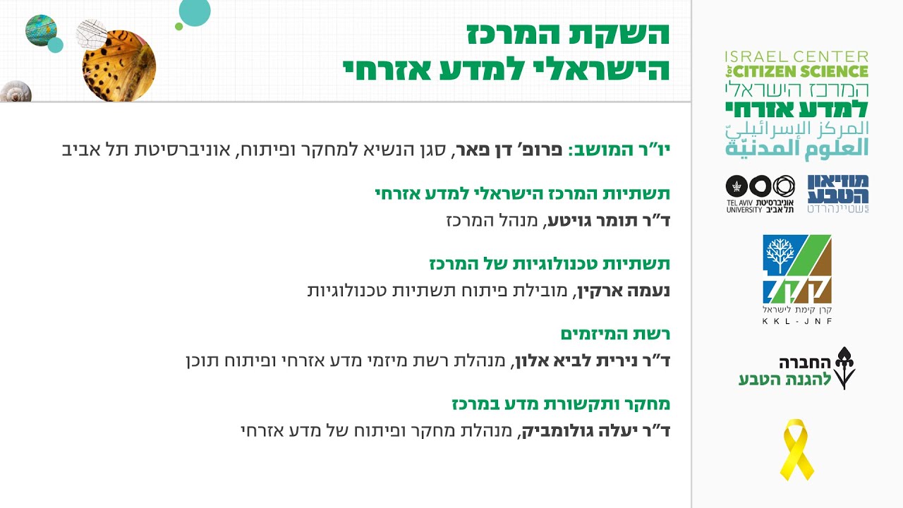 השקת המרכז הישראלי למדע אזרחי - מושב הצגת המרכז