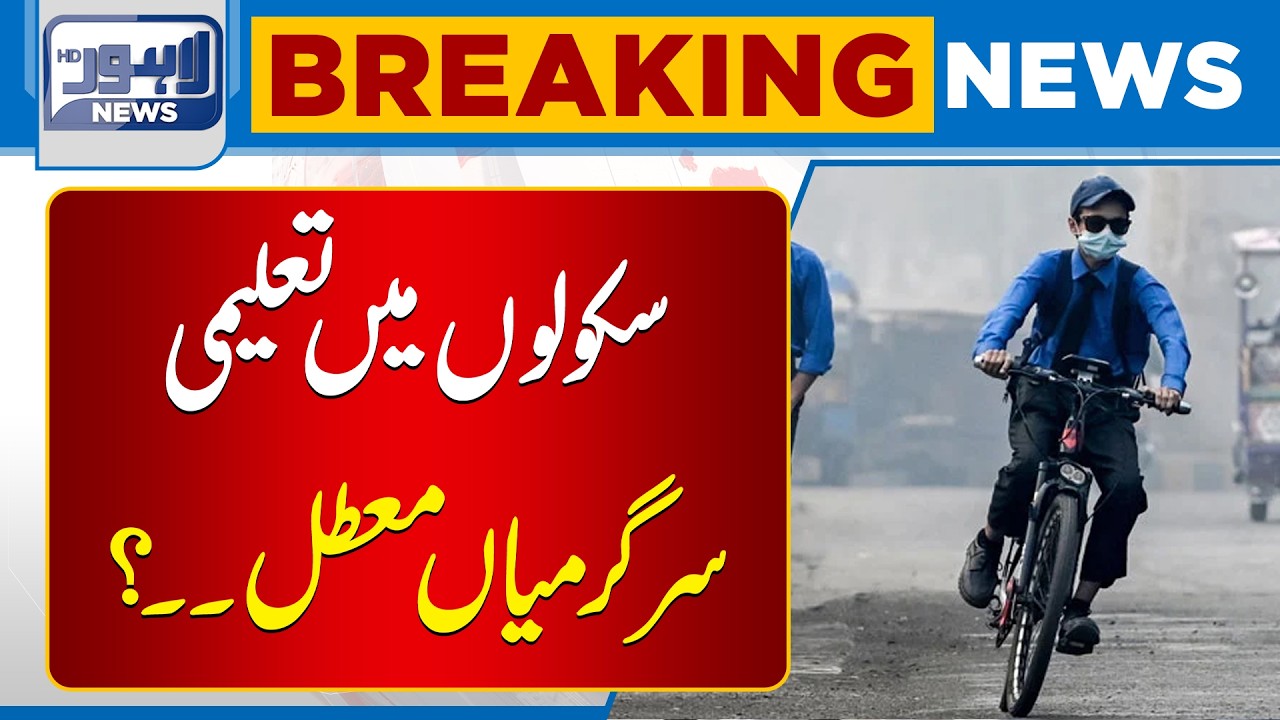 Educational activities suspended in schools? | Breaking News | Lahore News