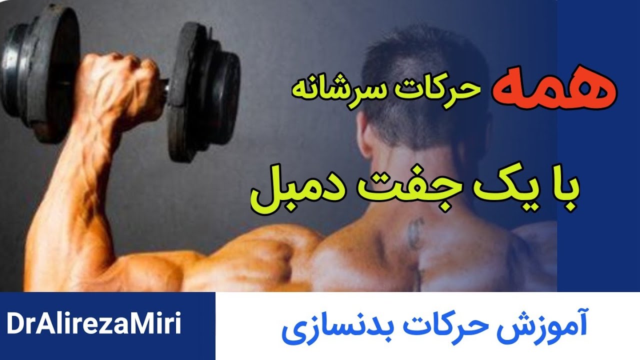 آموزش صفر تا صد تمام حرکات سرشانه با دمبل