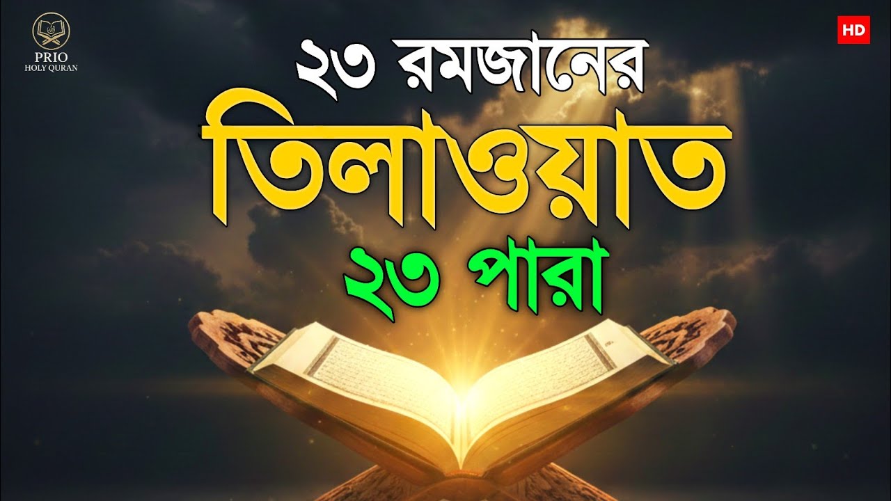 ২৩ রমজান ২৩ পারা তিলাওয়াত। 23 Ramadan 23 Para Tilawat | By Alaa Aqel 