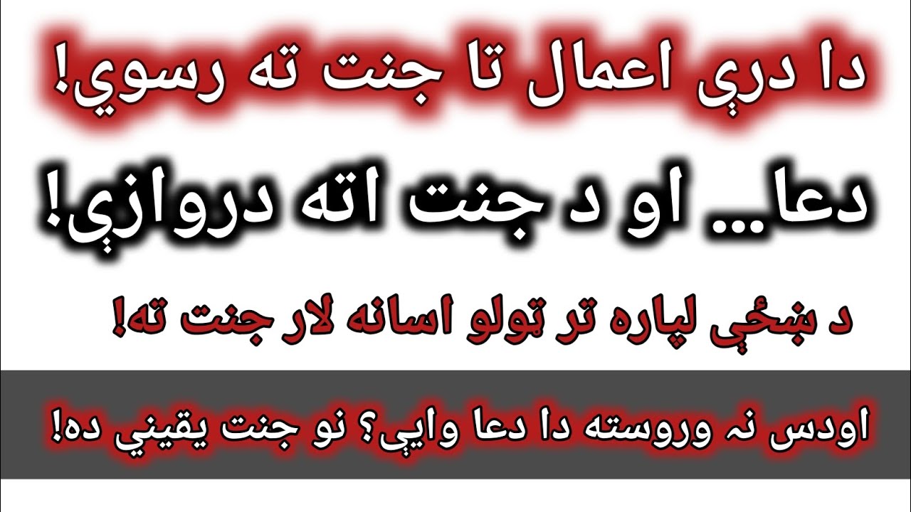 جنت ته بیوونکي درې لوی اعمال | اسانه لارې جنت ته رسېدو | dilonkiislah