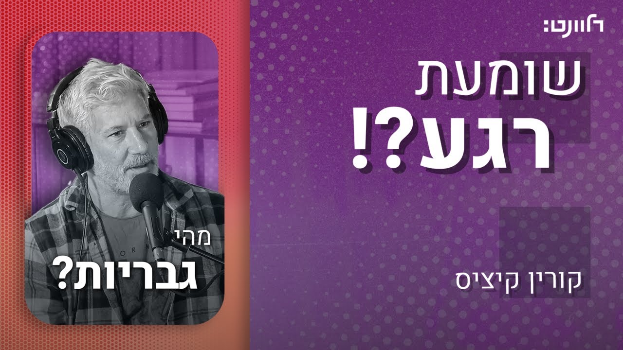 שומעת רגע | פרק 27: גבריות. אורח: ניסים לוי