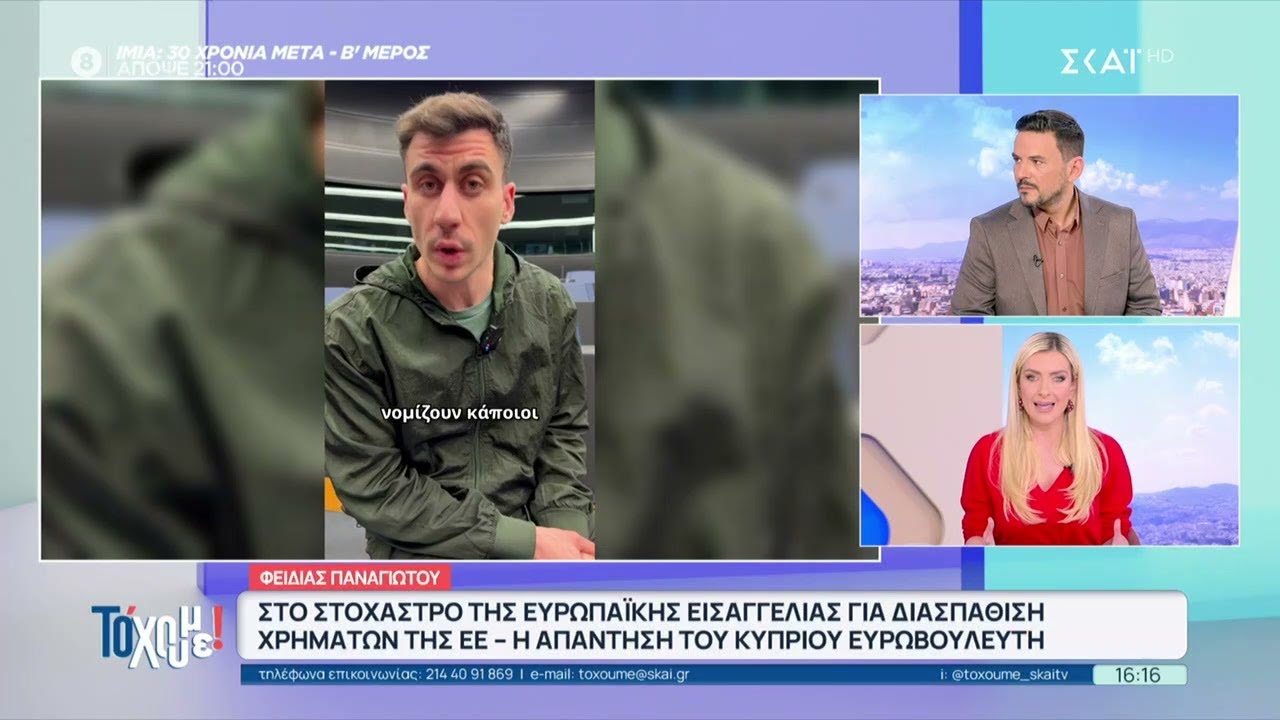 Φειδίας Παναγιώτου: Στο στόχαστρο της Ευρωπαϊκή Εισαγγελίας για διασπάθιση χρημάτων της ΕΕ