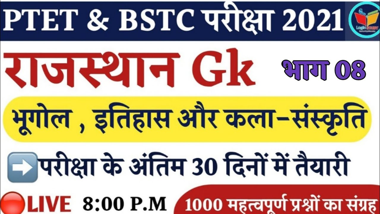 Rajasthan Gk Important Questions |Ptet 2021|Bstc Exam form 2021|Bstc Exam date 2021|Login Study|Ptet
