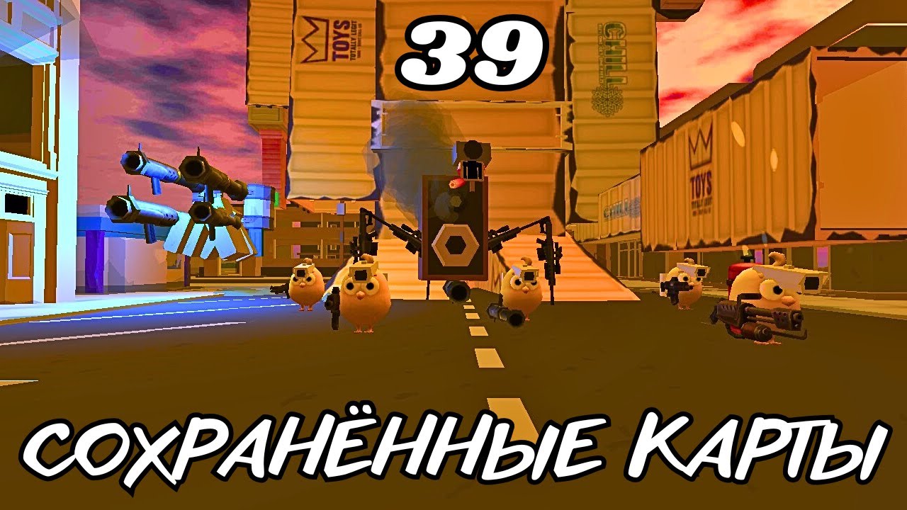 СОХРАНЁННЫЕ КАРТЫ В CHICKEN GUN ЧАСТЬ 39