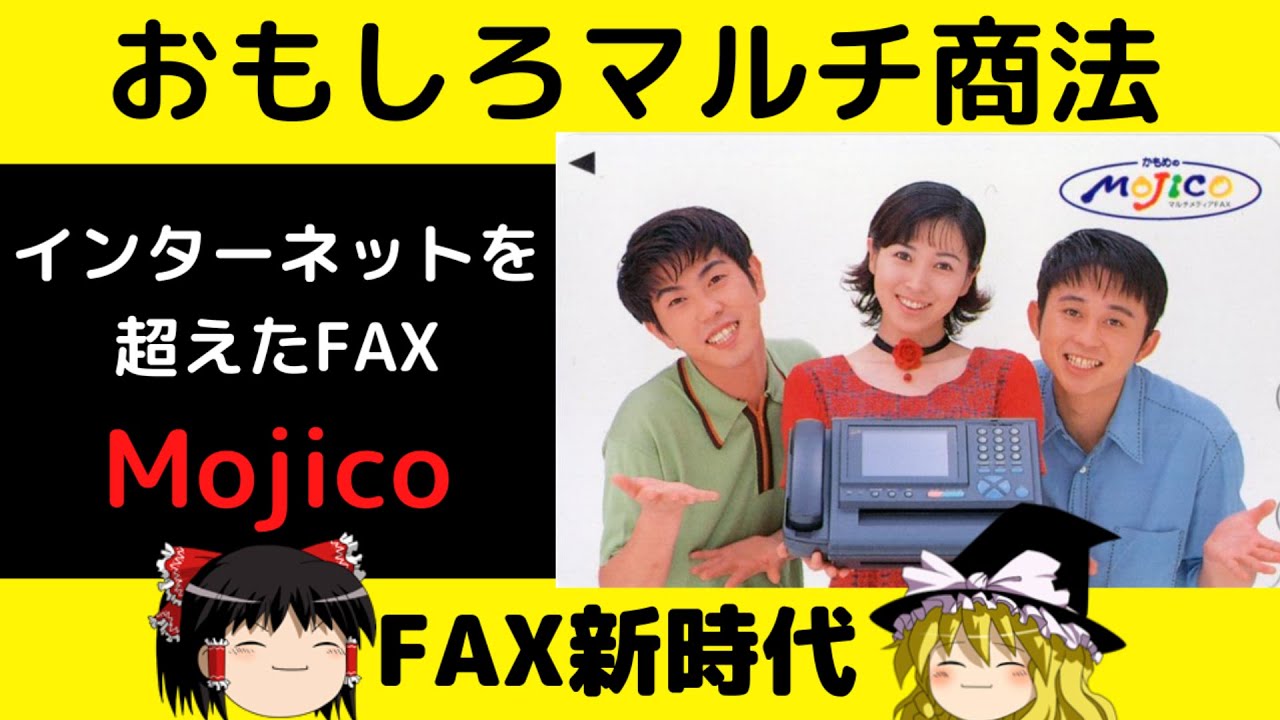 【ゆっくり解説】おもしろマルチ商法　インターネットを超えたFAXMojico　FA新時代　モジコ　猿岩石　有吉