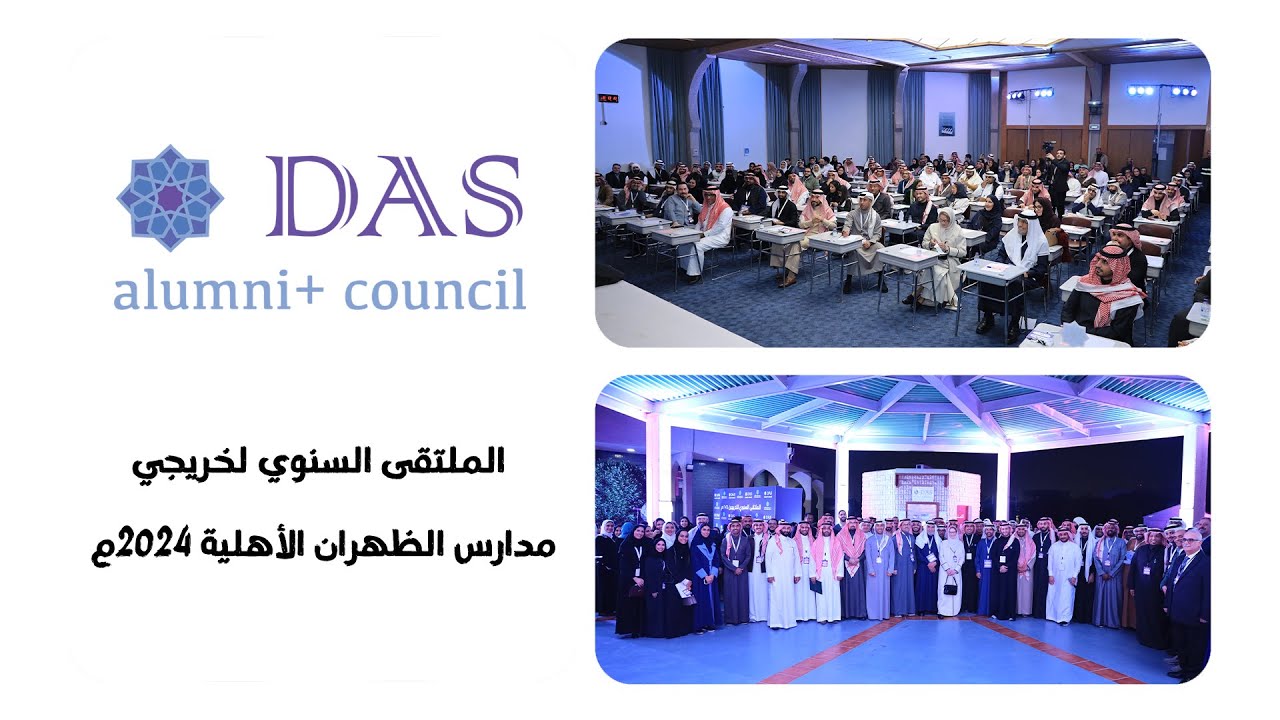 الملتقى السنوي لخريجي مدارس الظهران الأهلية ٢٠٢٤م