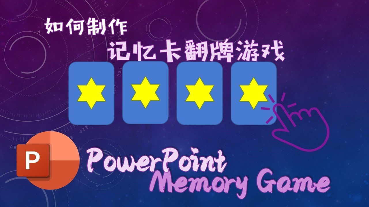 【PowerPoint教学】如何制作记忆卡翻牌游戏