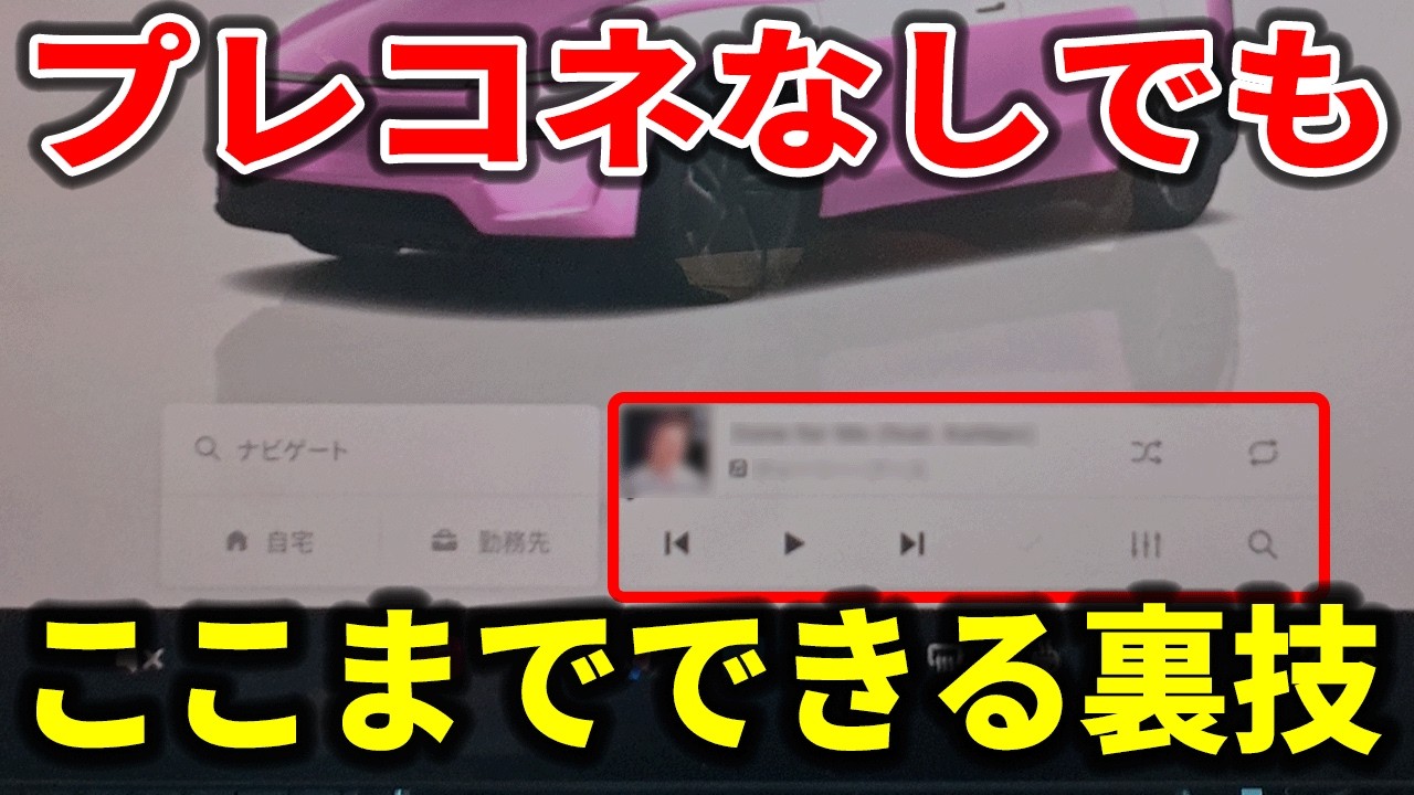 【裏技】プレコネ解約勢必見！ほぼプレコネみたいにテスラを使う方法【テスラ】
