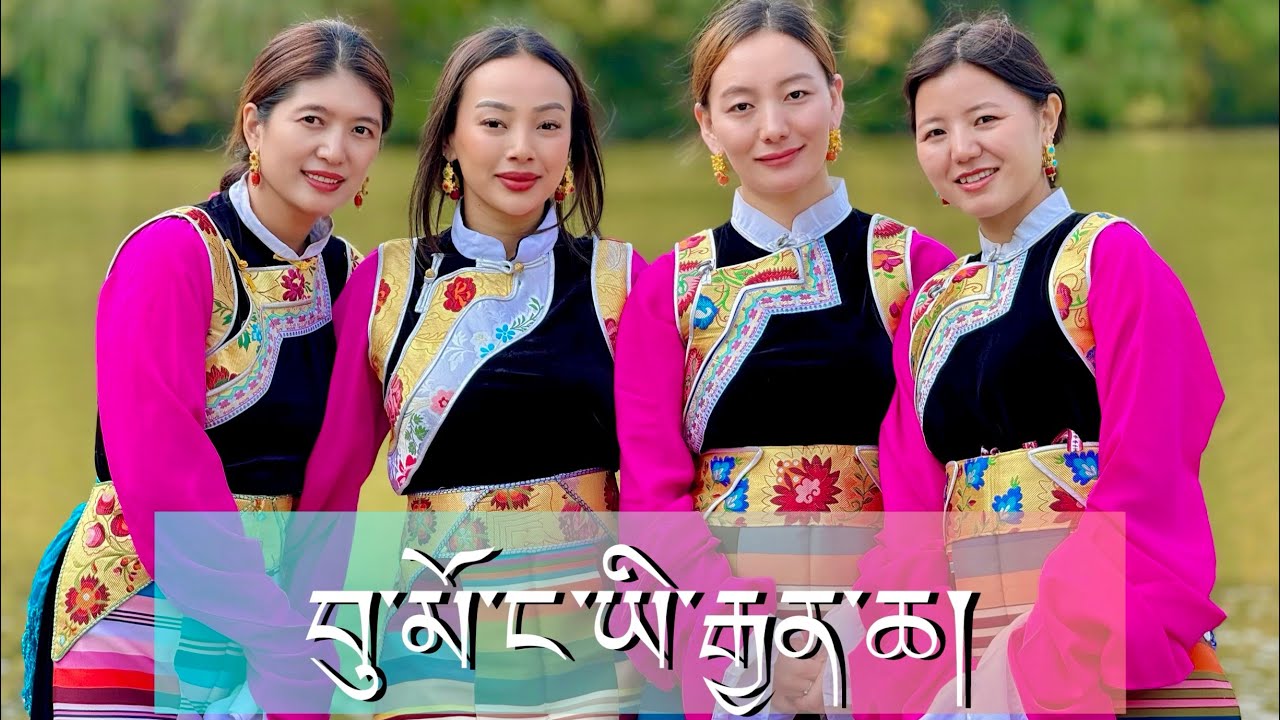 New Tibetan Dance | Bhumo Nga Ye Jencha | བུ་མོ་ང་ཡི་རྒྱན་ཆ།