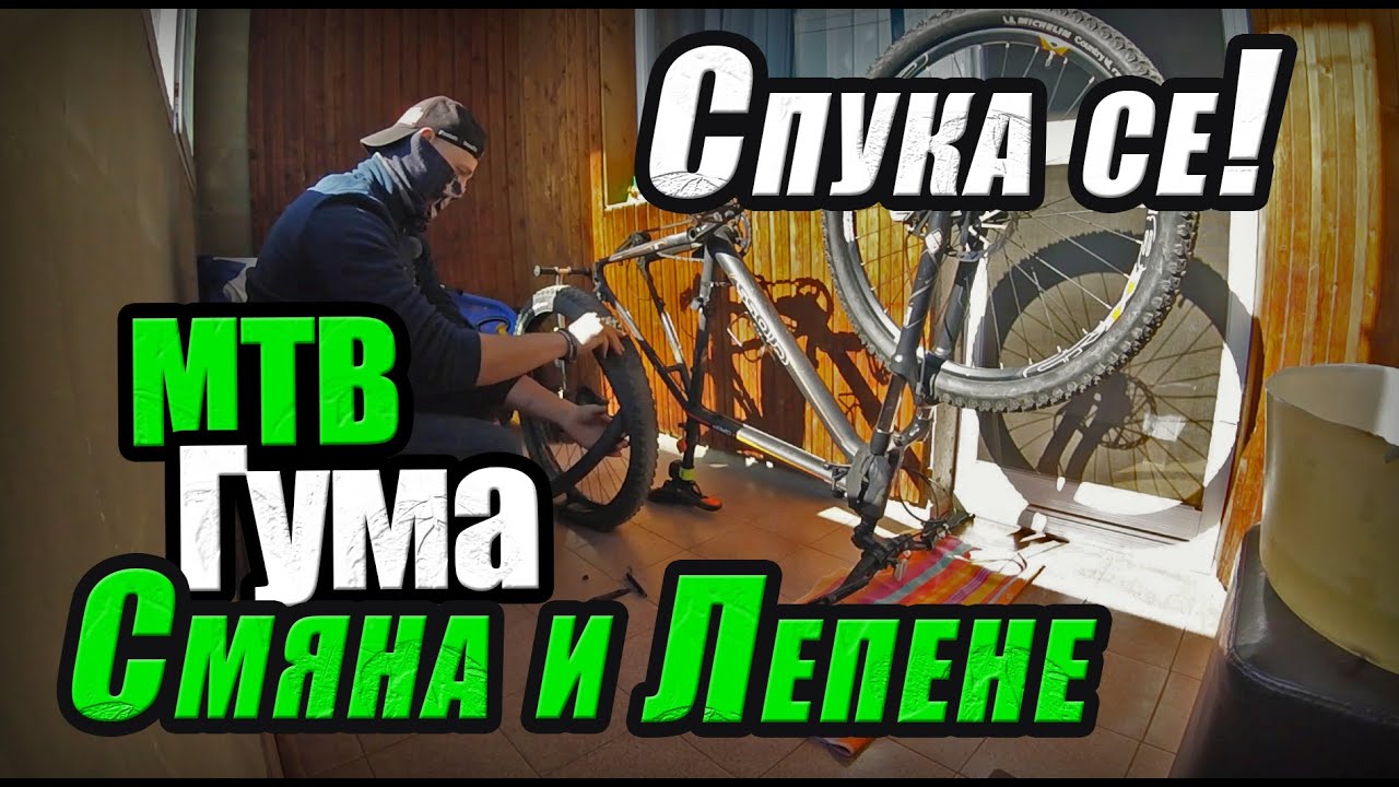 Смяна и Лепене на Велосипедна Гума | Bicycle Tire Replacement and Gluing | MTB Tire Repair