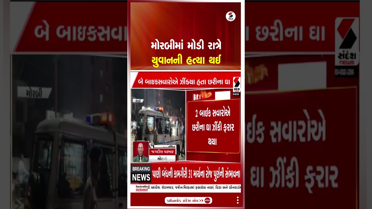 Morbi | મોરબીમાં મોડી રાત્રે યુવાનની હત્યા થઈ | Road Rage | Police | Gujarat | Shorts