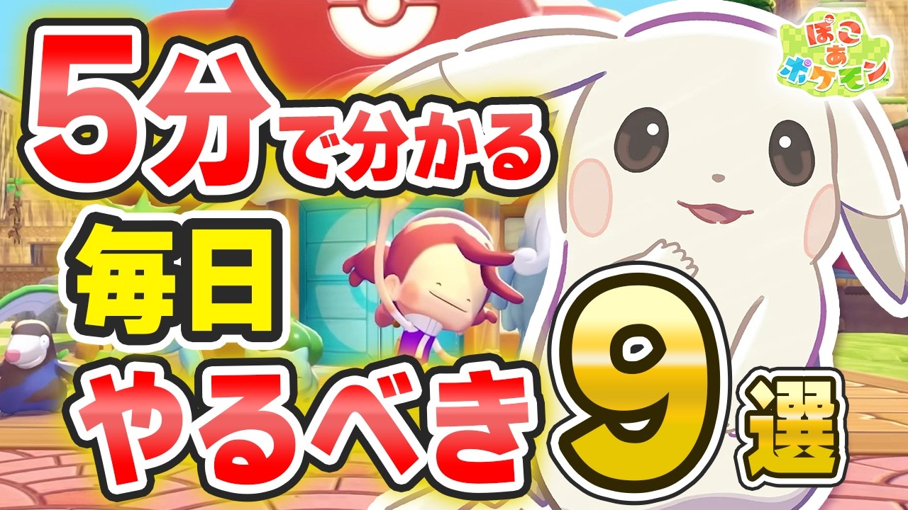 【ぽこ あ ポケモン】知らないと損…！？毎日のルーティンに入れたい要素を９つ紹介！【ポケモン大好きVTuber】
