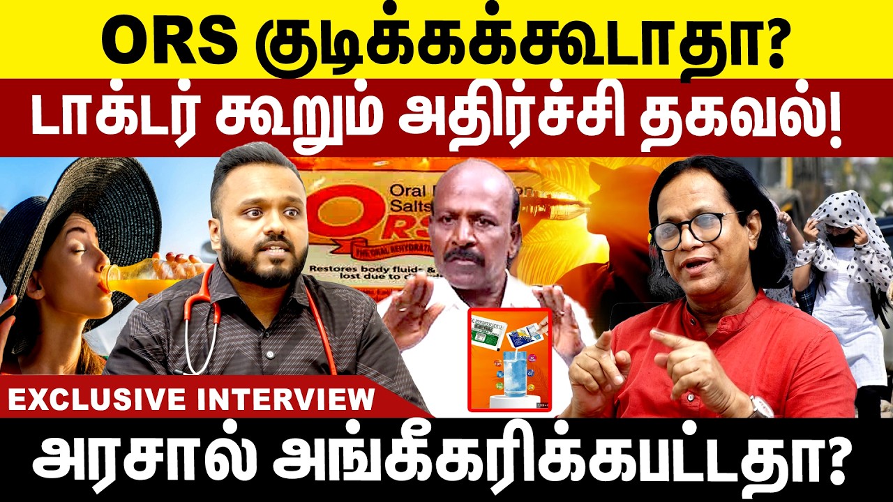 ORS குடிக்கக்கூடாதா? டாக்டர் கூறும் அதிர்ச்சி தகவல்!  ORS for Children | Fake ORS Drinks
