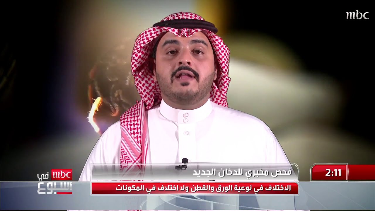 فحص مخبري للدخان الجديد  الاختلاف في نوعية الورق والقطن ولا اختلاف في المكونات