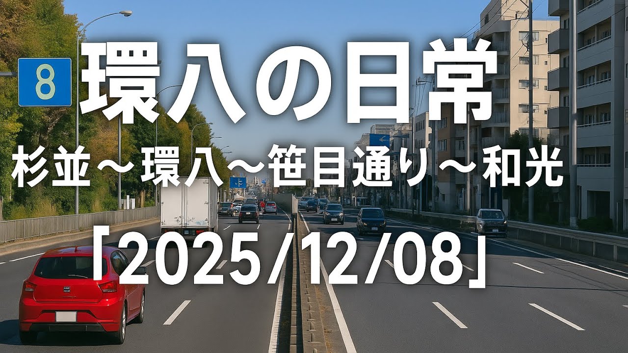 環八の日常｜杉並〜環八〜笹目通り〜和光【2025/12/08】