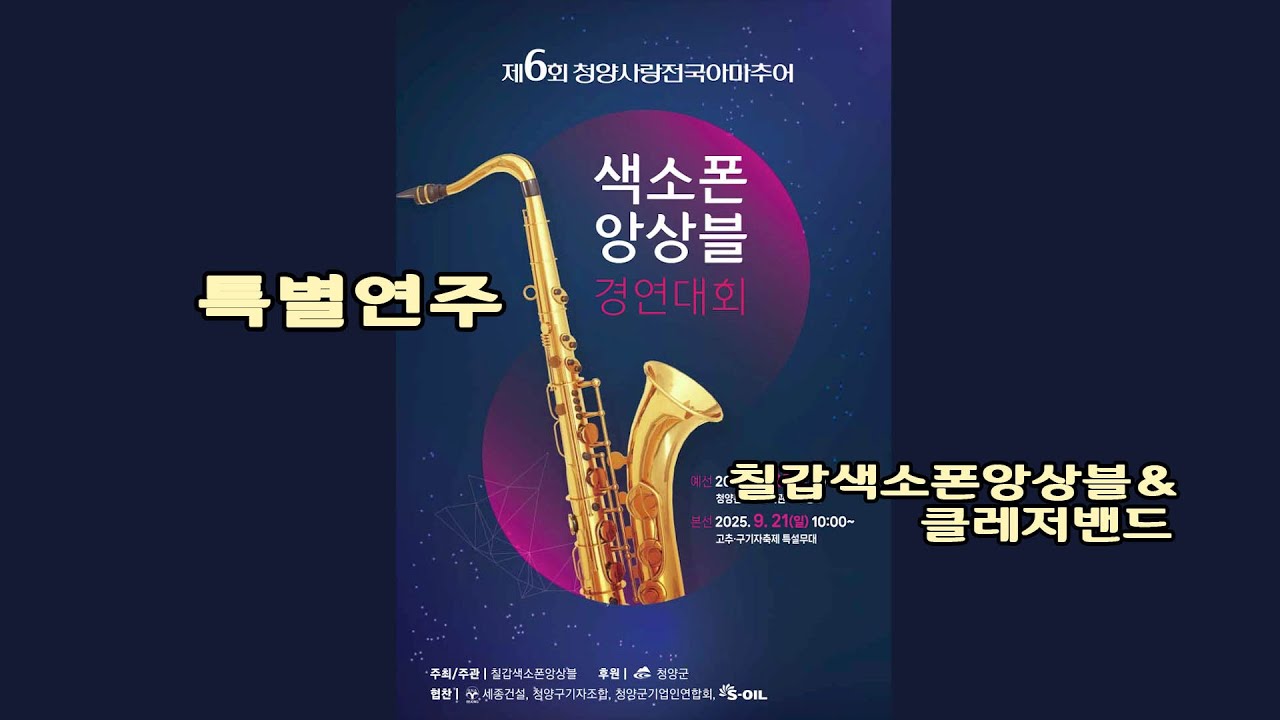 특별연주-칠갑색소폰앙상블 + 클레저밴드 -청양 색소폰앙상블경연대회 본선 특별무대