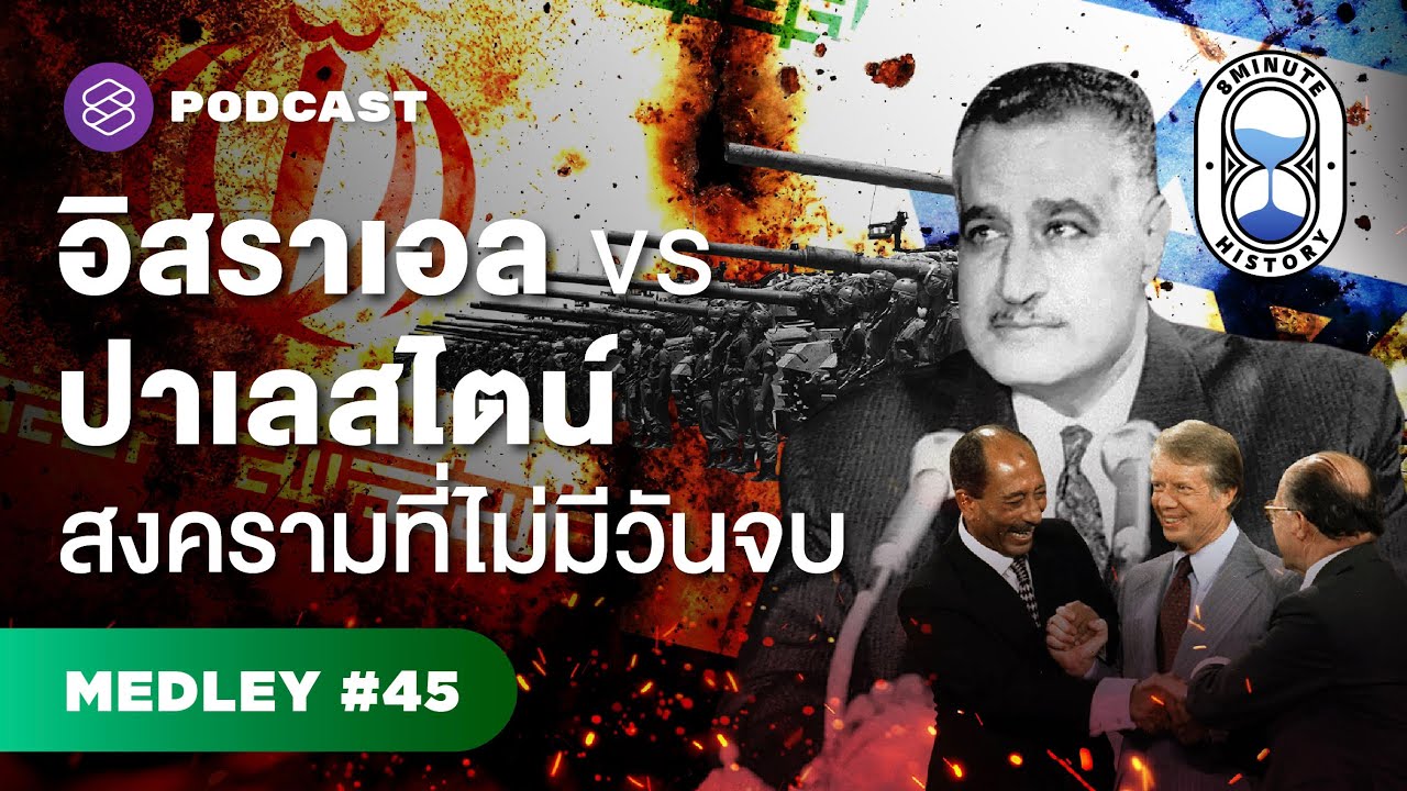 อิสราเอล-ปาเลสไตน์ คู่ขัดแย้งยาวนาน มีโอกาสจบสงครามจริงไหม? | 8 Minute History MEDLEY #45