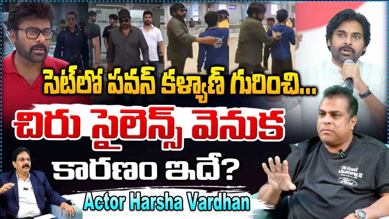 చిరు సైలెన్స్ వెనుక కారణం ఇదే? Actor Harsha Vardhan Very Emotional Words about Chiranjeevi | RED TV