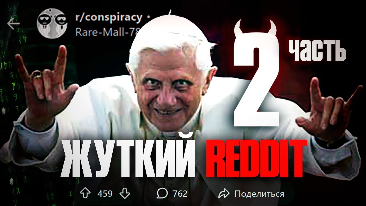 ⚡ КАКИЕ САМЫЕ ЖУТКИЕ ТЕОРИИ вы знаете? REDDIT