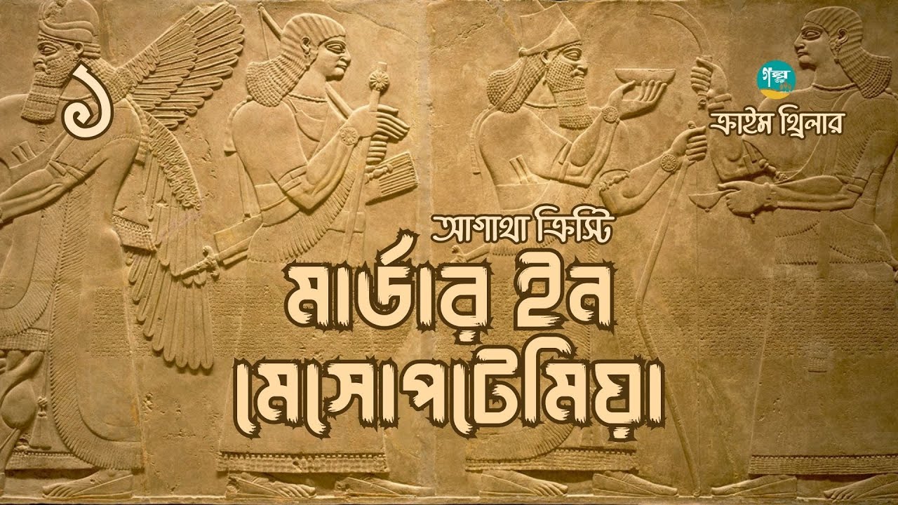 Murder In Mesopotamia। 1/8 । Agatha Christie । মার্ডার ইন মেসোপটিমিয়া । Bangla Audiobook