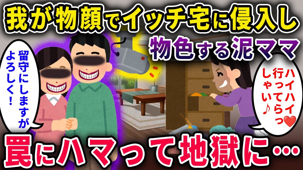 【泥ママ】我が物顔でイッチ宅に侵入し物色する泥ママ→罠にはまって地獄まで転がり落ちるｗ【2chスカっと・ゆっくり解説】