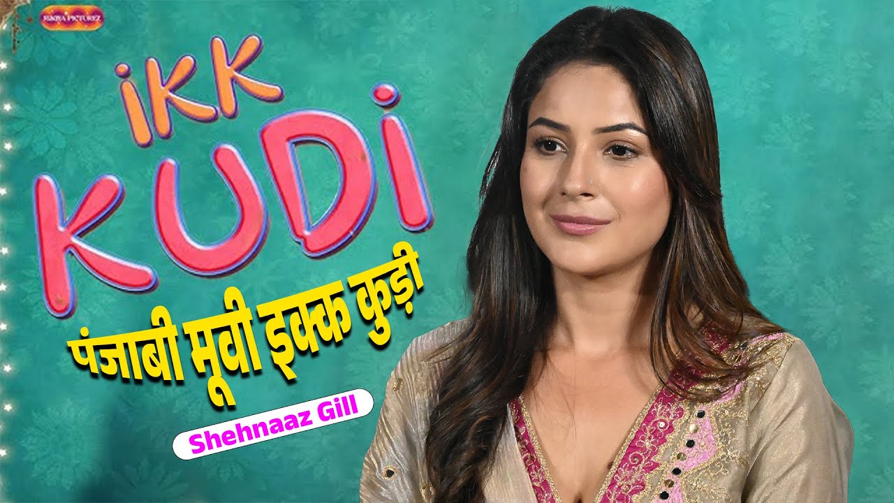 31 को सिनेमाघरों में आ रही है शहनाज गिल की पंजाबी मूवी इक्क कुड़ी #shehnaazgill #biggboss #punjab