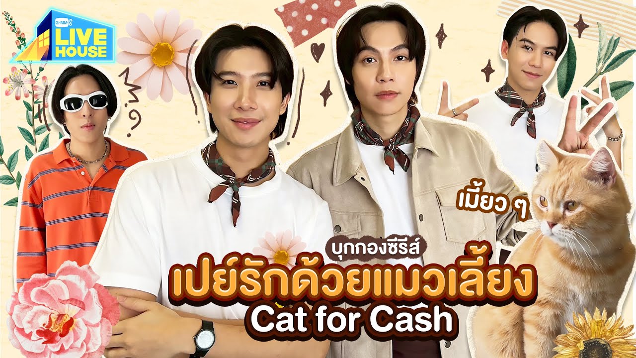 บุกกองซีรีส์เปย์รักด้วยแมวเลี้ยง (Cat for Cash) | GMMTV LIVE HOUSE