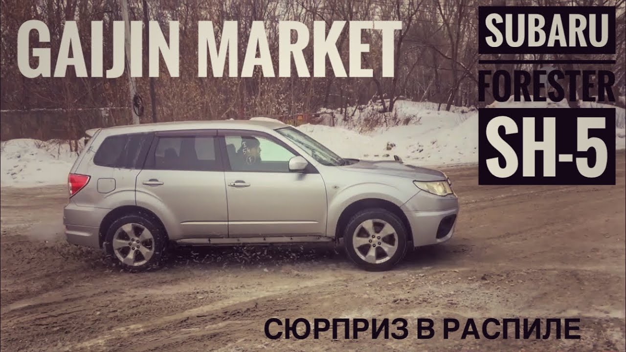 SUBARU FORESTER SH-5!!! ПОДАРОК В РАСПИЛЕ! НОВЫЙ БОКС!