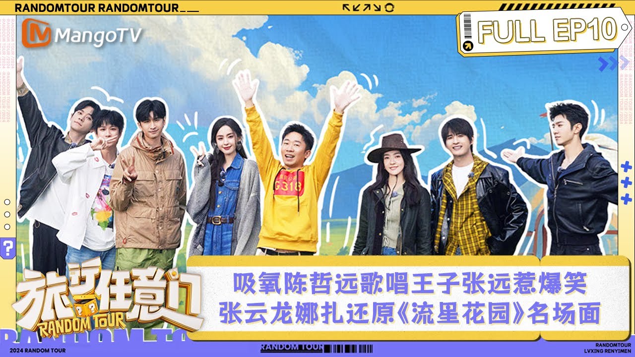 FULL《旅行任意门》第10期：拍摄短剧吸氧陈哲远歌唱王子张远惹爆笑 张云龙古力娜扎还原《流星花园》名场面 | Random Tour EP10 | MangoTV Lifestyle