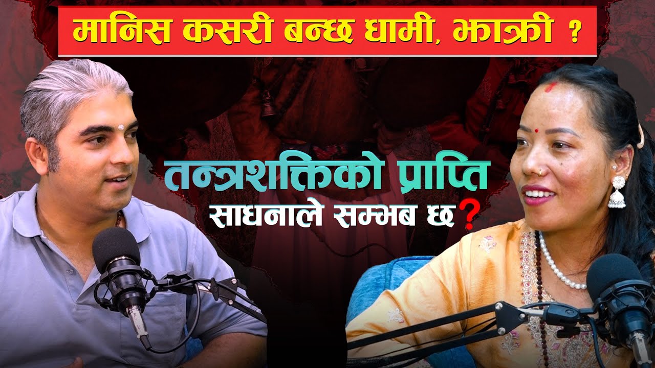 तान्त्रिकलाई प्रश्न : तन्त्रमन्त्रदेखि टुनामुनासम्म भ्रम कि वास्तविकता ? Lokpath
