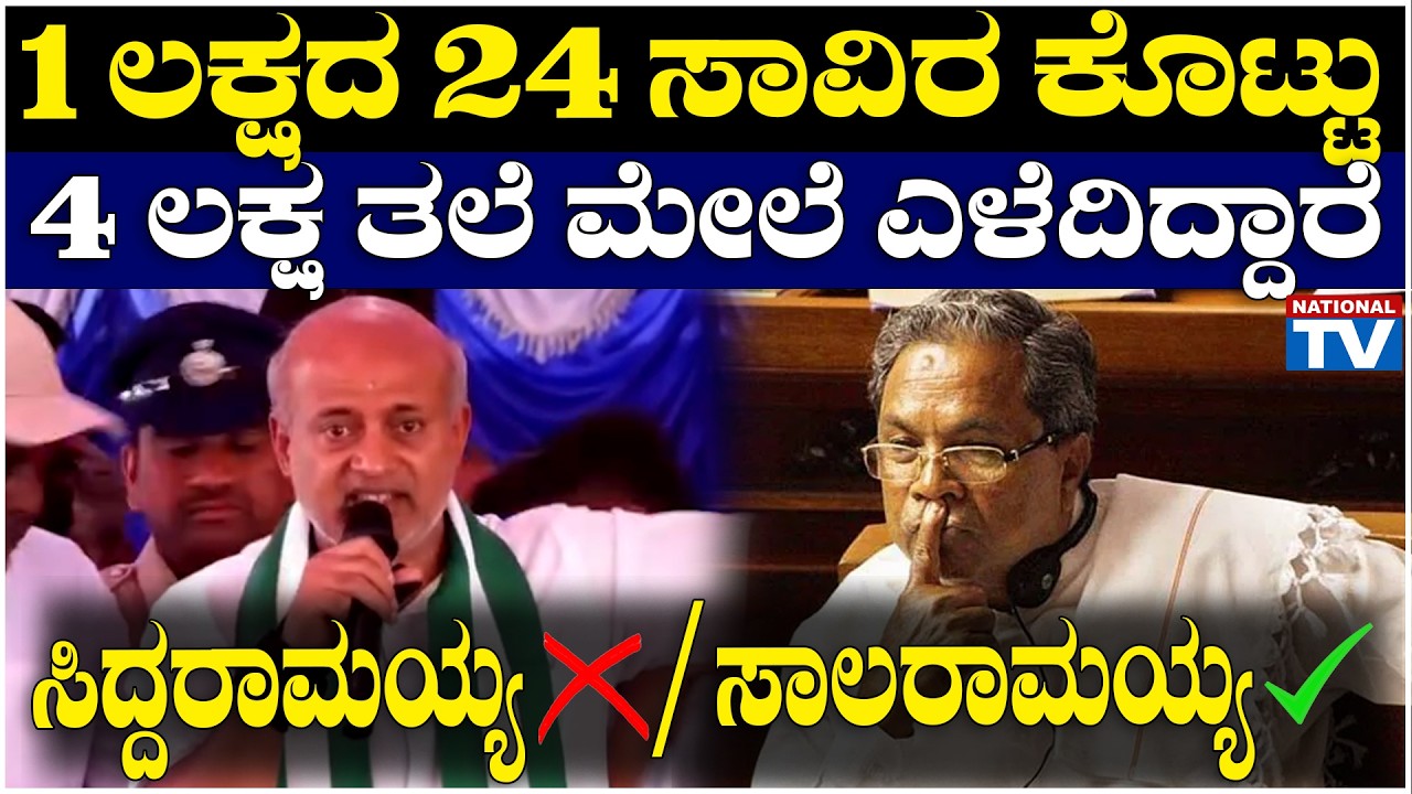 Sara Mahesh : 1 ಲಕ್ಷದ 24 ಸಾವಿರ ಕೊಟ್ಟು, 4 ಲಕ್ಷ ತಲೆ ಮೇಲೆ ಎಳೆದಿದ್ದಾರೆ, ಸಿದ್ದರಾಮಯ್ಯ / ಸಾಲರಾಮಯ್ಯ