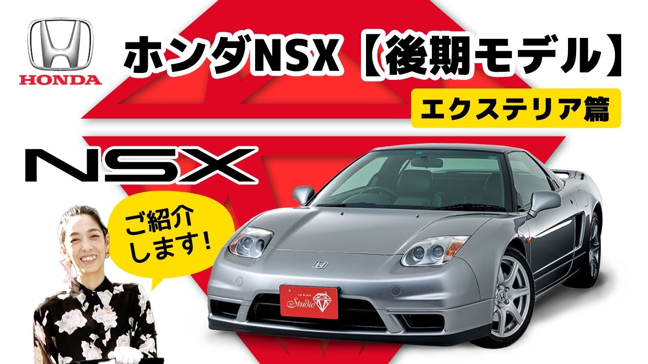 【ホンダNSX/後期モデル】エクステリア編「ホンダの本気とオールアルミボディ」