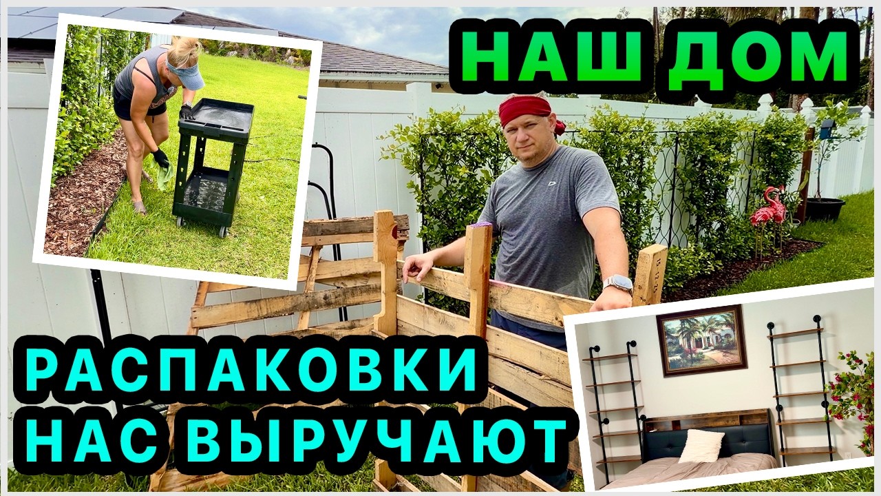 Товары из распаковки в нашем доме. Переносим вещи в сарай. Мебель для гостевых комнат. Наш дом в США