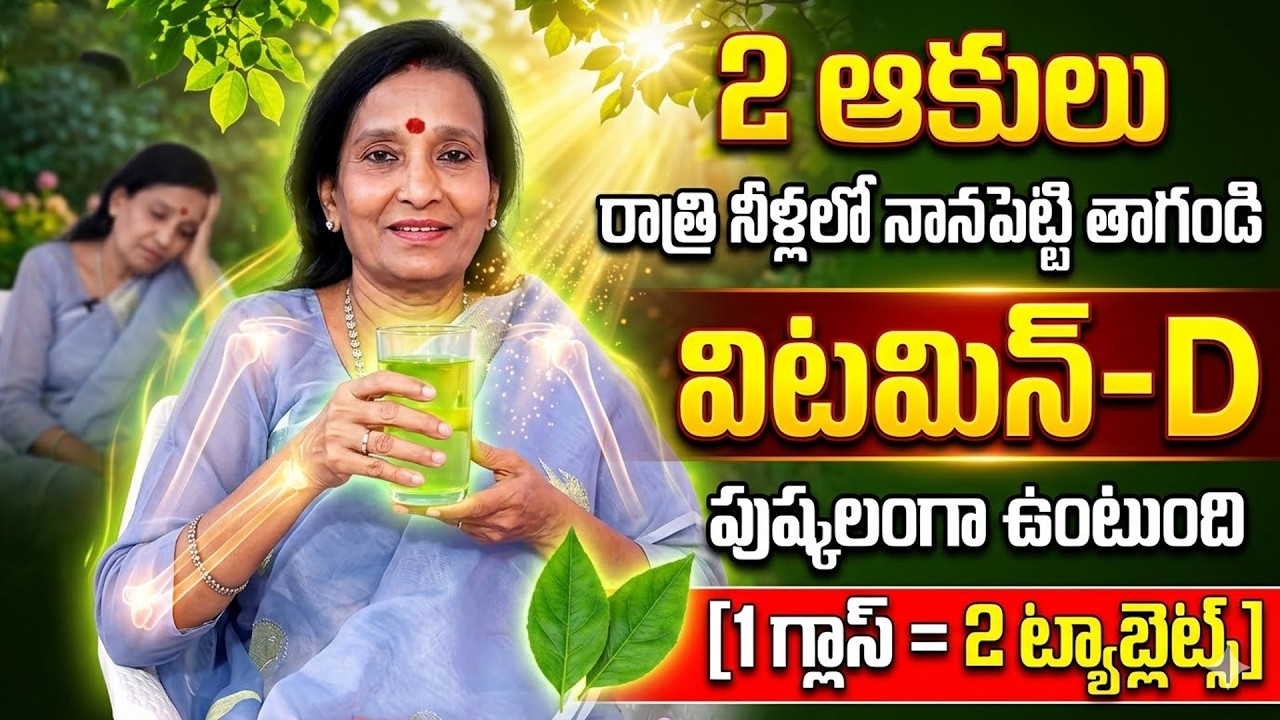 Uma Venkatesh- లక్షలు ఖర్చు పెట్టకండి విటమిన్ D ఎక్కువ ఉండే ఆకులు ఇవే | Vitamin D | SumanTv Sandhya