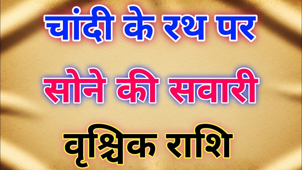 “वृश्चिक राशि 🚨 चांदी के रथ पर सोने की सवारी | किस्मत बदलने वाली है”