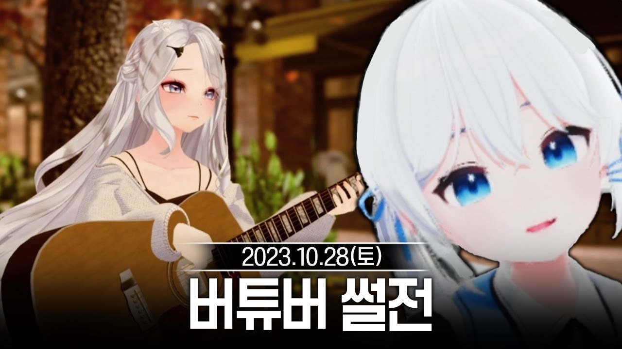 20231028 버튜버 썰전(설레랑,누야),고니티 - 고세구 다시보기
