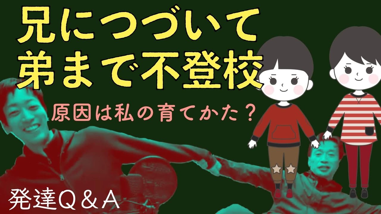 【学校に行きたくない】不登校の兄を見て、弟も「行きたくない」といいはじめました。私の育て方が悪かったのかと思うと涙が止まりません😢ーママのお悩み事を味わいに変えるーはびりすYouTube発達Q＆A