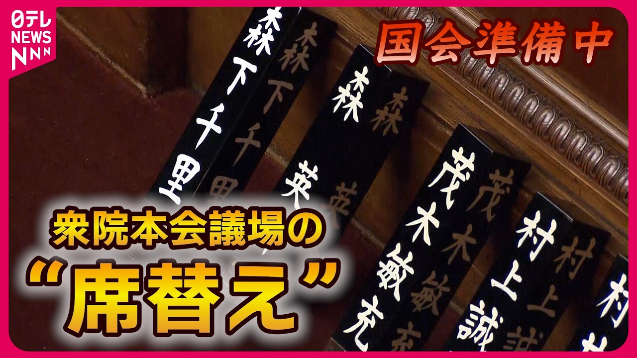 【開会直前の国会】衆院の“氏名標”　議場の“席替え”…あの議員はどこ？　18日に特別国会召集…第2次高市内閣が発足へ