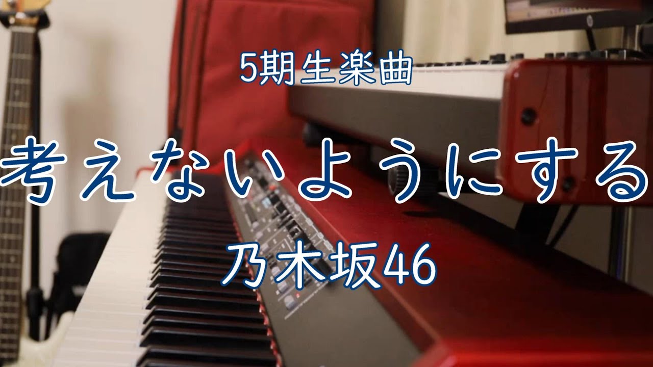 【弾いてみた】考えないようにする/乃木坂46