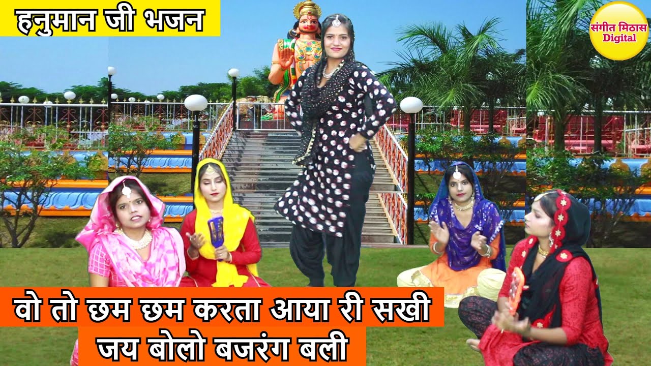 वो तो छम छम करता आया री सखी जय बोलो बजरंग बली - हनुमान जी भजन || Hanuman Ji Ka Bhajan